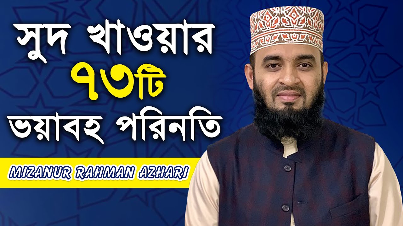 সুদ খাওয়ার ৭৩ টি গুনাহ অতঃপর ভয়াবহ পরিনতি | Mizanur Rahman Azhari | Bangla New Waz