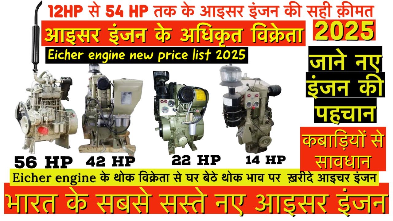 सबसे सस्ते Eicher engine ॥Eicher engine के सबसे बड़े थोक विक्रेता ॥cheapest eicher engine 2025