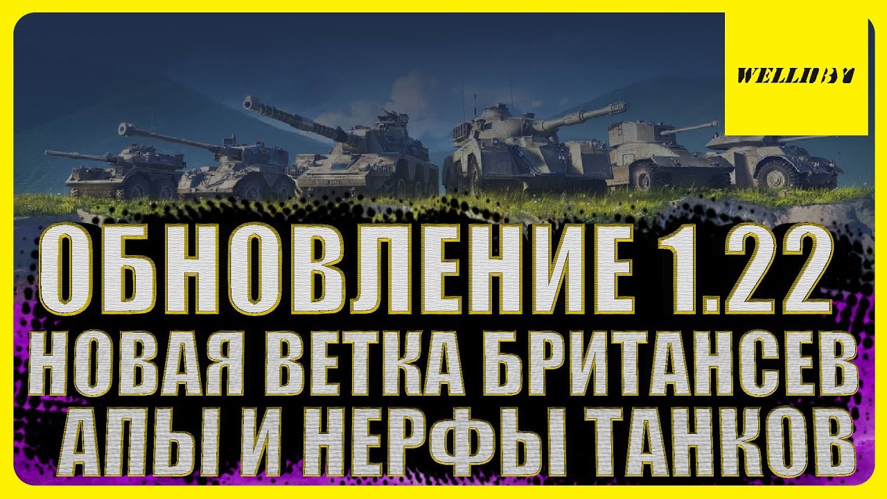ОБНОВЛЕНИЕ 1.22 I НОВАЯ ВЕТКА БРИТАНЦЕВ I АПЫ И НЕРФЫ ТАНКОВ I НОВАЯ КАРТА СТАЛИНГРАД