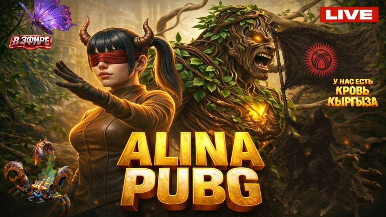 ALINA PUBG ЭРКЕТАЙ КЫЗЫНАР КЕЛДИ КЕЧКИ КИНО БАШТАЛДЫ