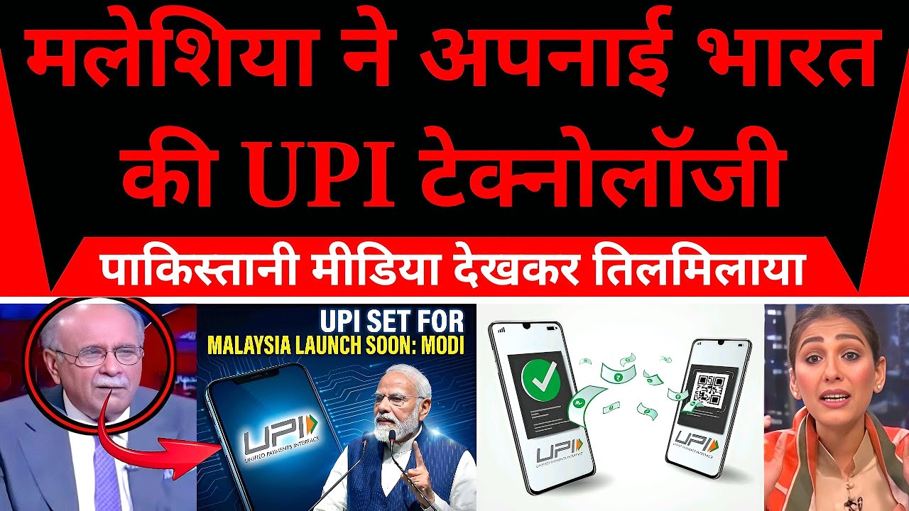 UPI बना रहा है Global Payment Future | Malaysia ने क्यों अपनाया भारत का Digital System?