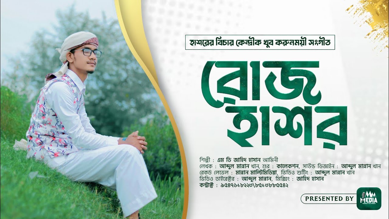 Roj Hashor┇রোজ হাশর┇হাশরের বিচার কেন্দ্রিক গজল┇Md Jahid Hasan Bangla Gojol┇Md Jahid Official