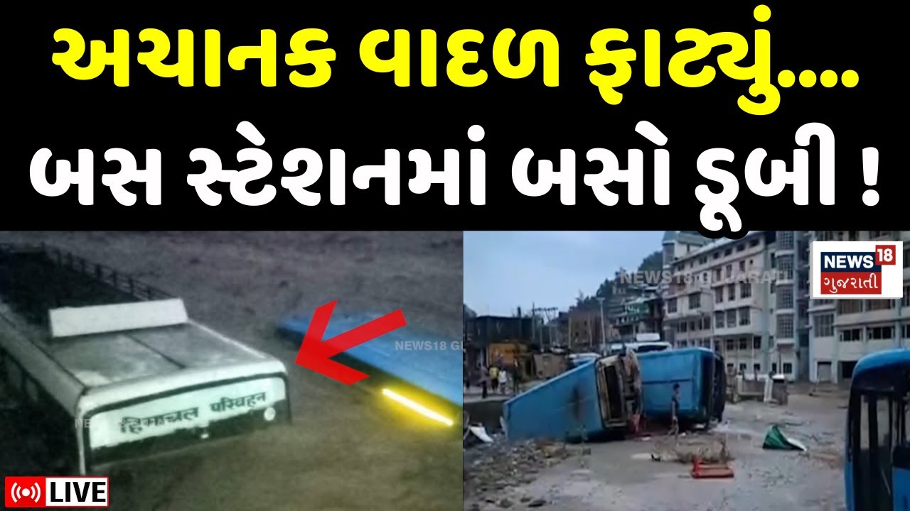 🟠Himachal Pradesh Floods LIVE | હિમાચલના મંડીમાં અચાનક વાદળ ફાટ્યું | Mandi | Heavy Rain | N18L