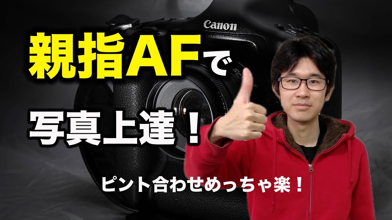 【親指AF】これでピントもバッチリ！親指AFの利便性！【初心者】【写真】【カメラ】