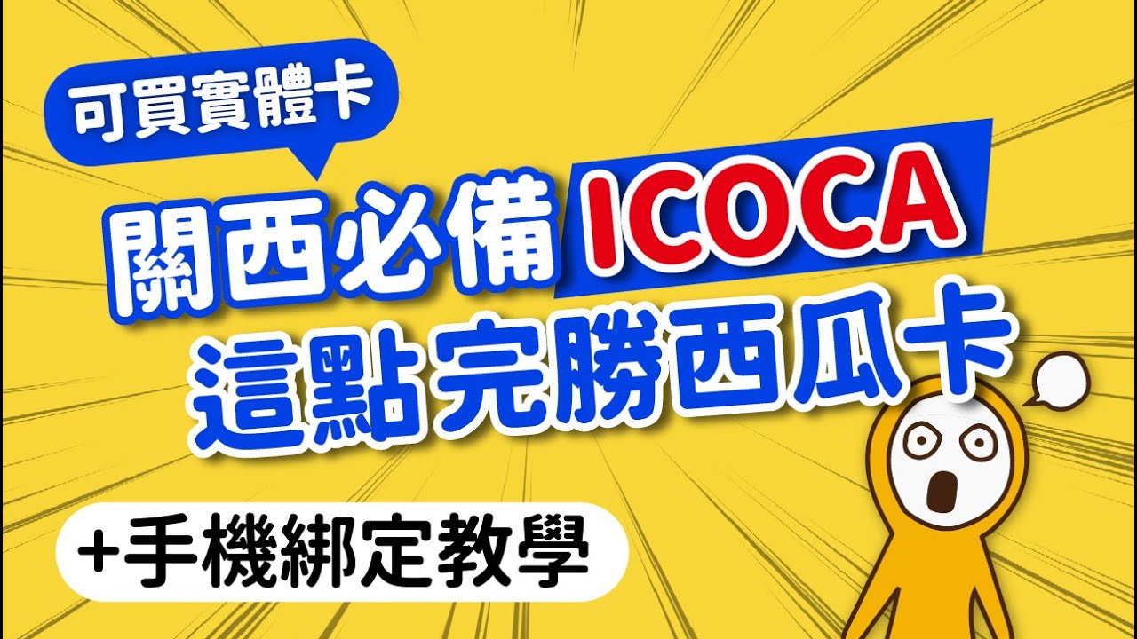 免驚！ICOCA沒停卡：實體卡·手機綁定｜史上最完整攻略：購買‧應用‧教學‧網友常見QA｜與西瓜卡誰好用？日本自由行必備神卡｜日本旅遊攻略👈MOOK玩什麼