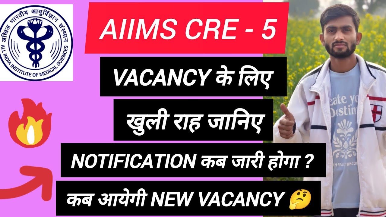 AIIMS CRE - 5 VACANCY BIG UPDATE के लिए खुली राह ☑️ जानिए कब आएगा NOTIFICATION 🤔