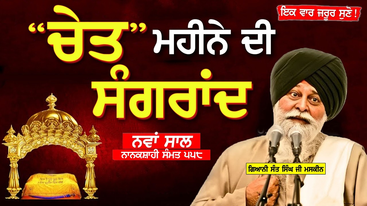 ਚੇਤ ਮਹੀਨੇ ਦੀ ਸੰਗਰਾਂਦ | Chet Mahine Di Sangrand | Maskeen Ji | Guru Ki Bani #sangrand #katha #viral