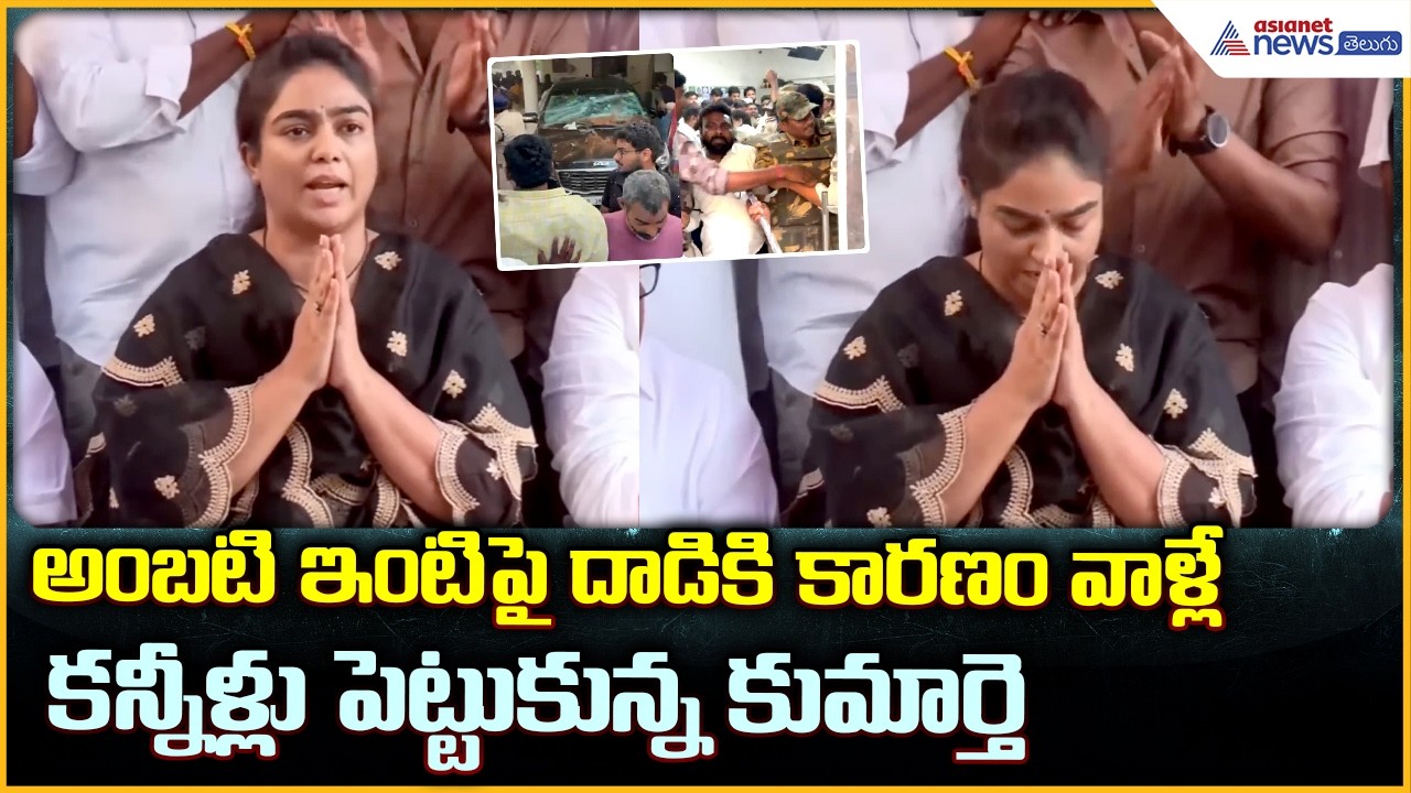ambati rambabu house attack | అంబటి ఇంటిపై దాడికి కారణం వాళ్లే:అంబటి కుమార్తె మౌనిక | Asianet Telugu