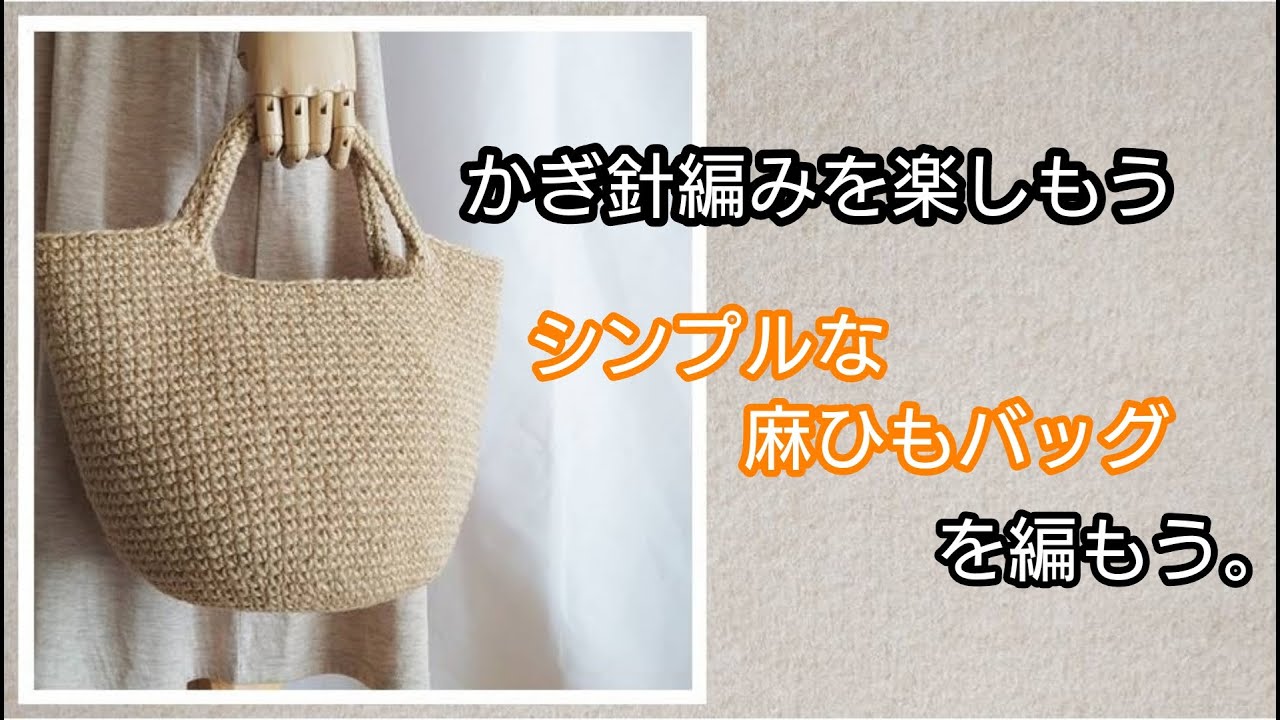 シンプルな麻ひもバッグを編もう。かぎ針編みを楽しもう（Let's enjoy crochet.）。