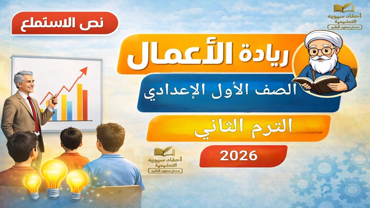 شرح نص الاستماع ريادة الأعمال | الصف الأول الإعدادي الترم الثاني