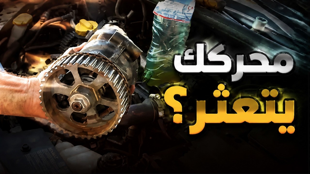 Attention avant de changer les injecteur - الحذر الحذر قبل تغيير حاقن او الانجكترات