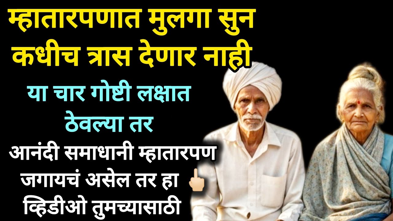 आनंदी समाधानी म्हातारपणात जीवन जगायच असेल तरहा व्हिडिओ तुमच्यासाठी #moralstories #marathi #emotional