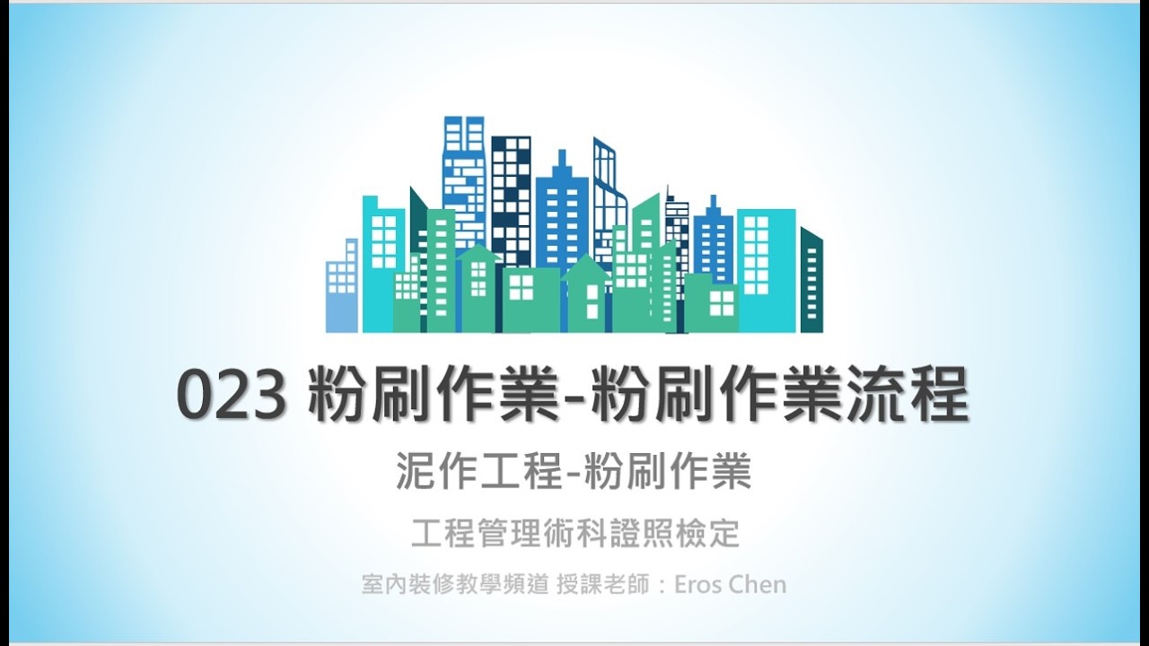 泥作工程-粉刷作業- 023粉刷作業流程( 粗底, 防水 ,粉光 )