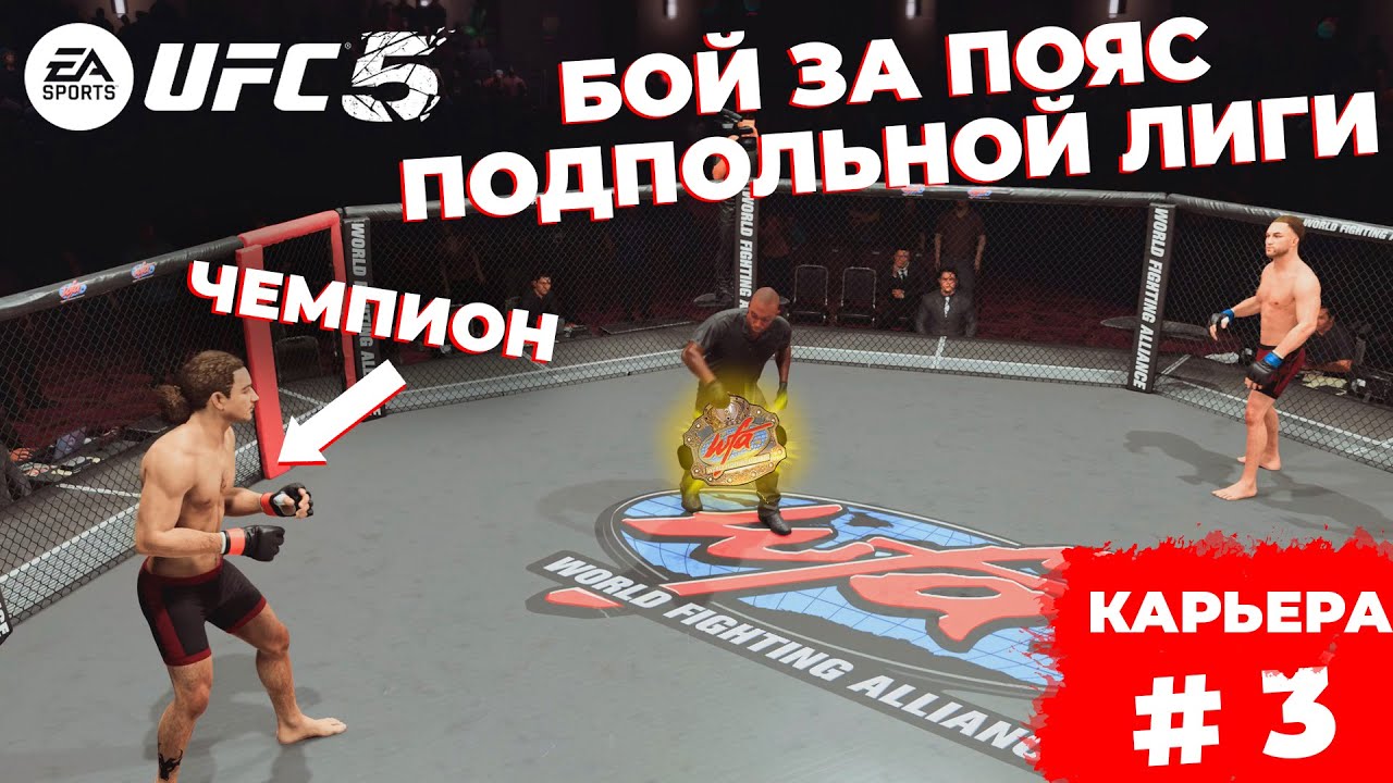 Первая ПРОВЕРКА НА ПРОЧНОСТЬ! БОЙ ПРОТИВ ЧЕМПИОНА! КАРЬЕРА UFC 5 / 3 СЕРИЯ