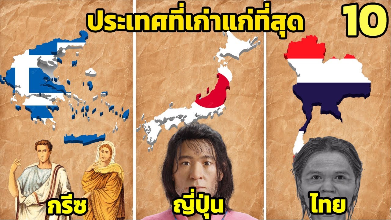 10 ประเทศ ที่เก่าแก่ที่สุดในโลก (มีไทย)