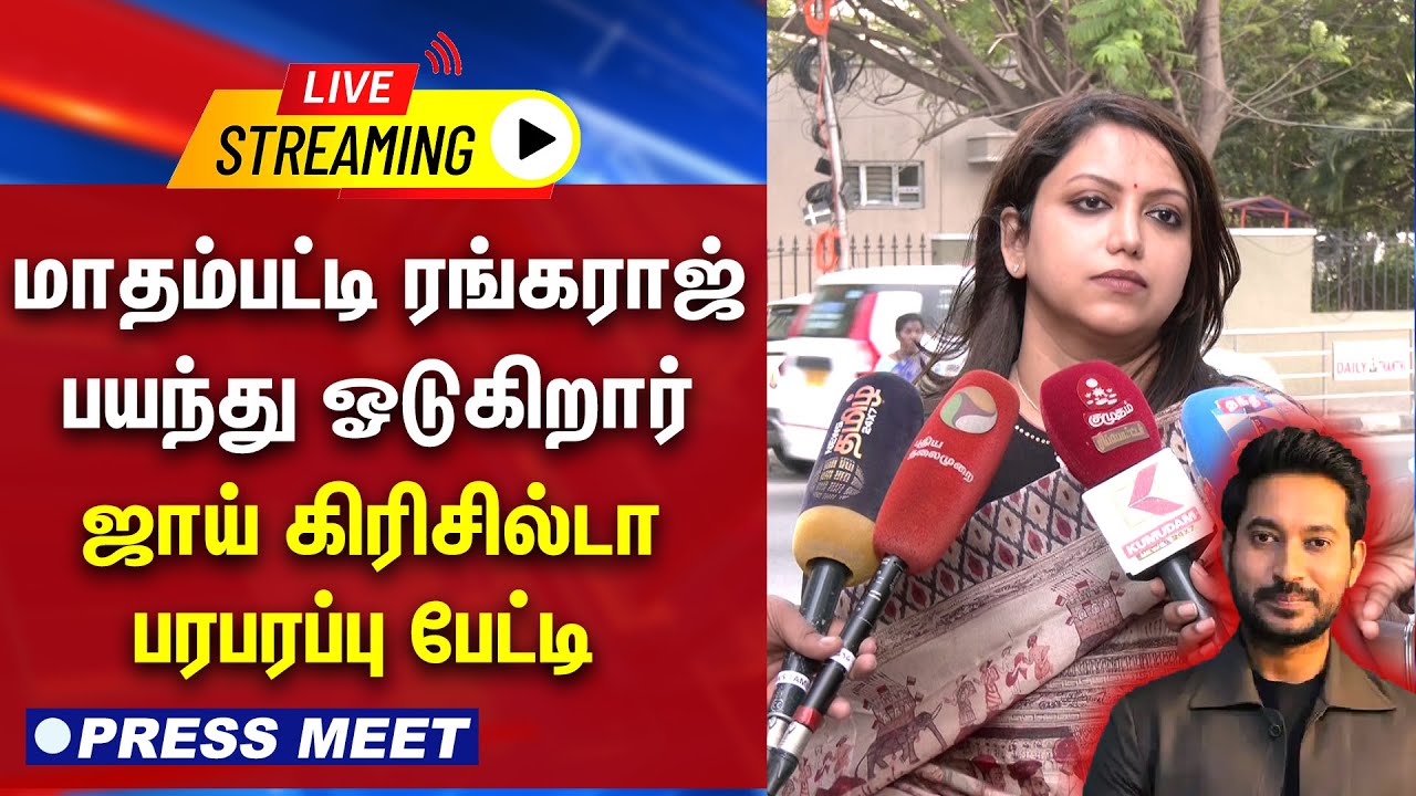 🔴LIVE : மாதம்பட்டி ரங்கராஜ் பயந்து ஓடுகிறார் - ஜாய் கிரிசில்டா பரபரப்பு பேட்டி  | Joy Crizildaa