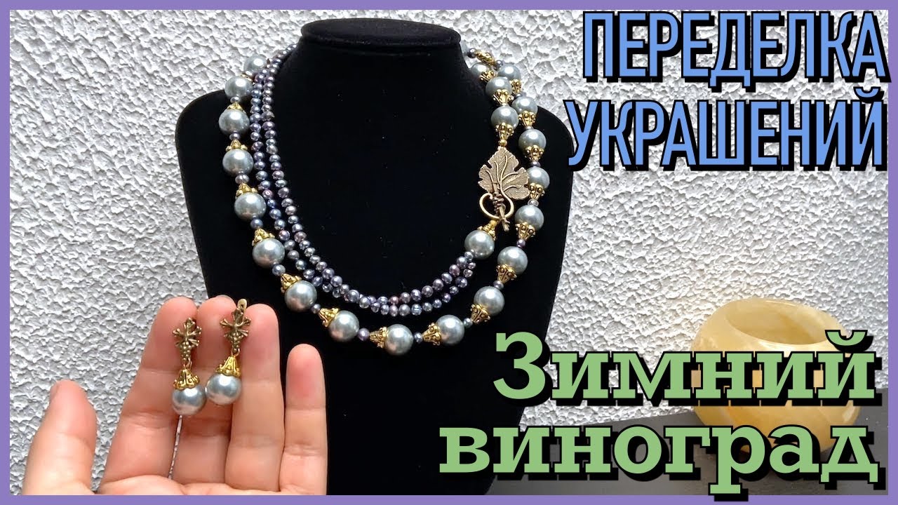 ПЕРЕДЕЛКА УКРАШЕНИЙ ДО И ПОСЛЕ | ЗИМНИЙ ВИНОГРАД