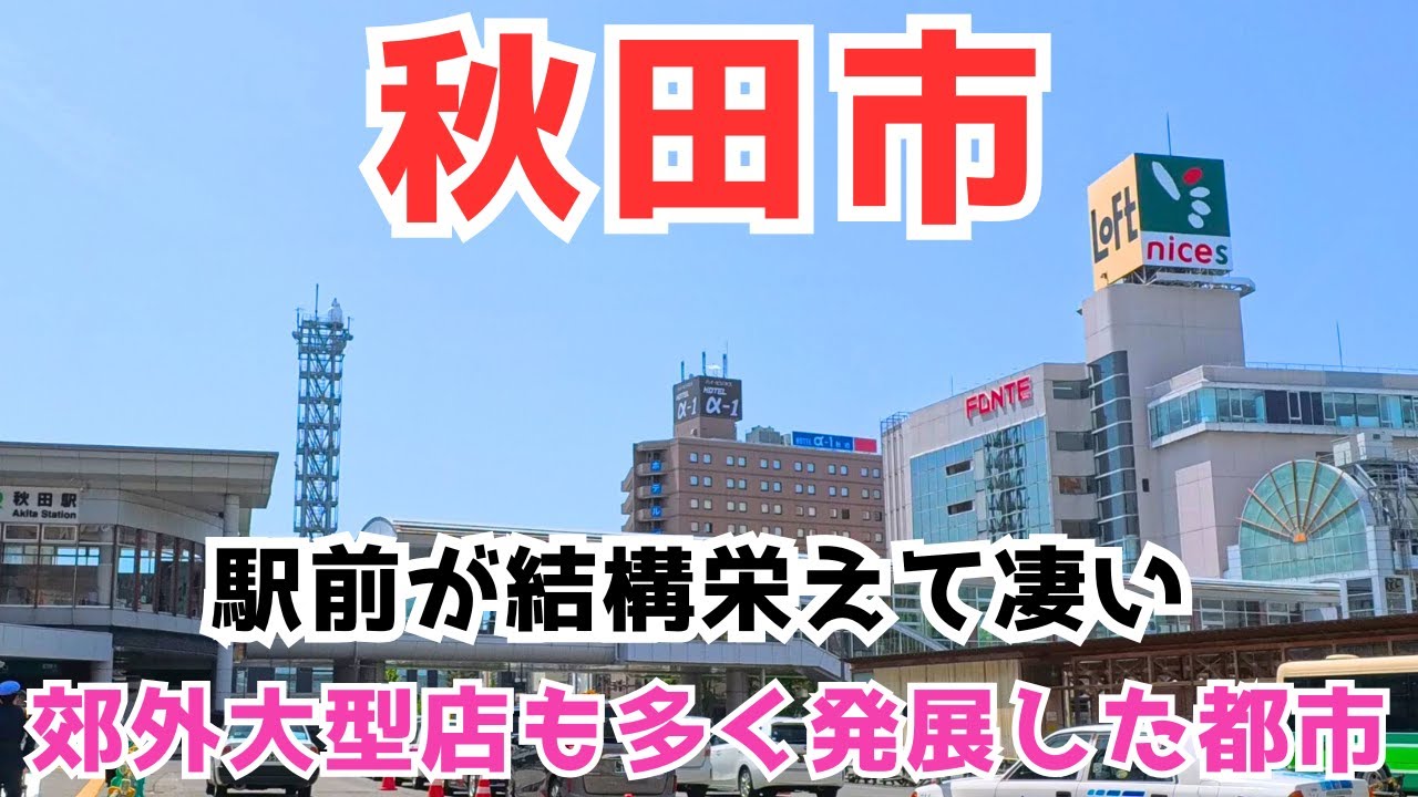 【秋田市】駅前商業と郊外商業がうまく住み分けてる印象の都市😊海の幸も堪能で素敵な街、秋田市を見学します