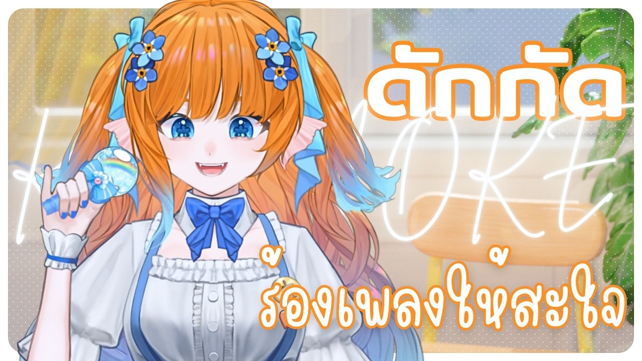 🔴 ดักกัด【 KARAOKE 】ร้องเพลงให้สะใจ