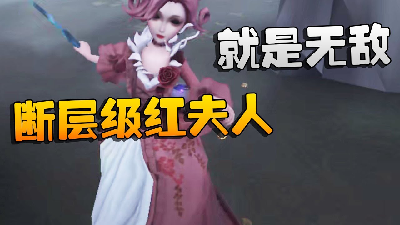第五人格：断层级红夫人！就是无敌 | Identity V | アイデンティティV