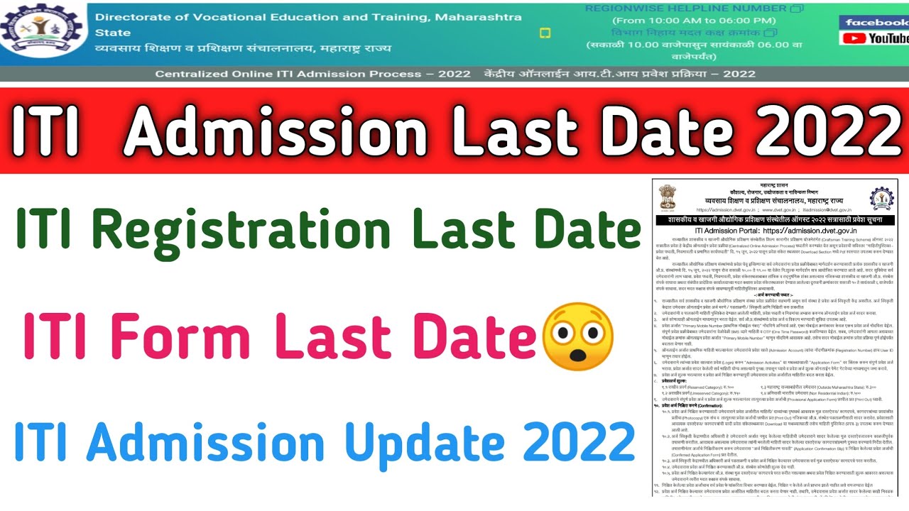 iti admission last date 2022 | iti registration last date 2022 | iti form fill up 2022 last date