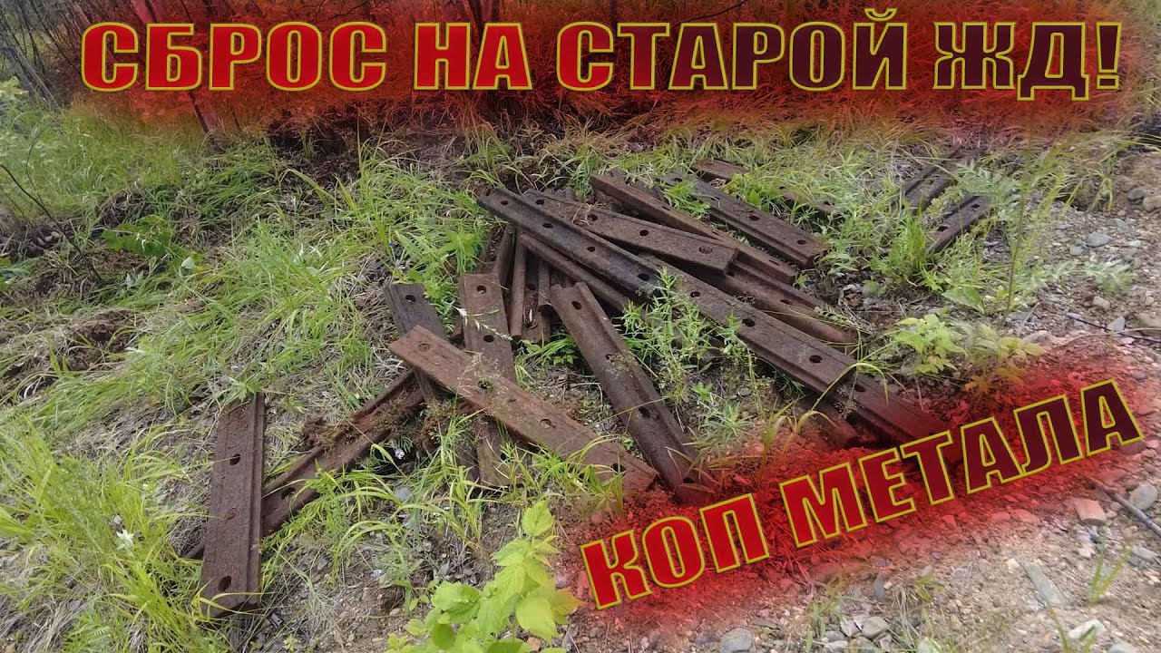 СБРОС НА СТАРОЙ ЖД! КОП МЕТАЛЛА. Металлокоп