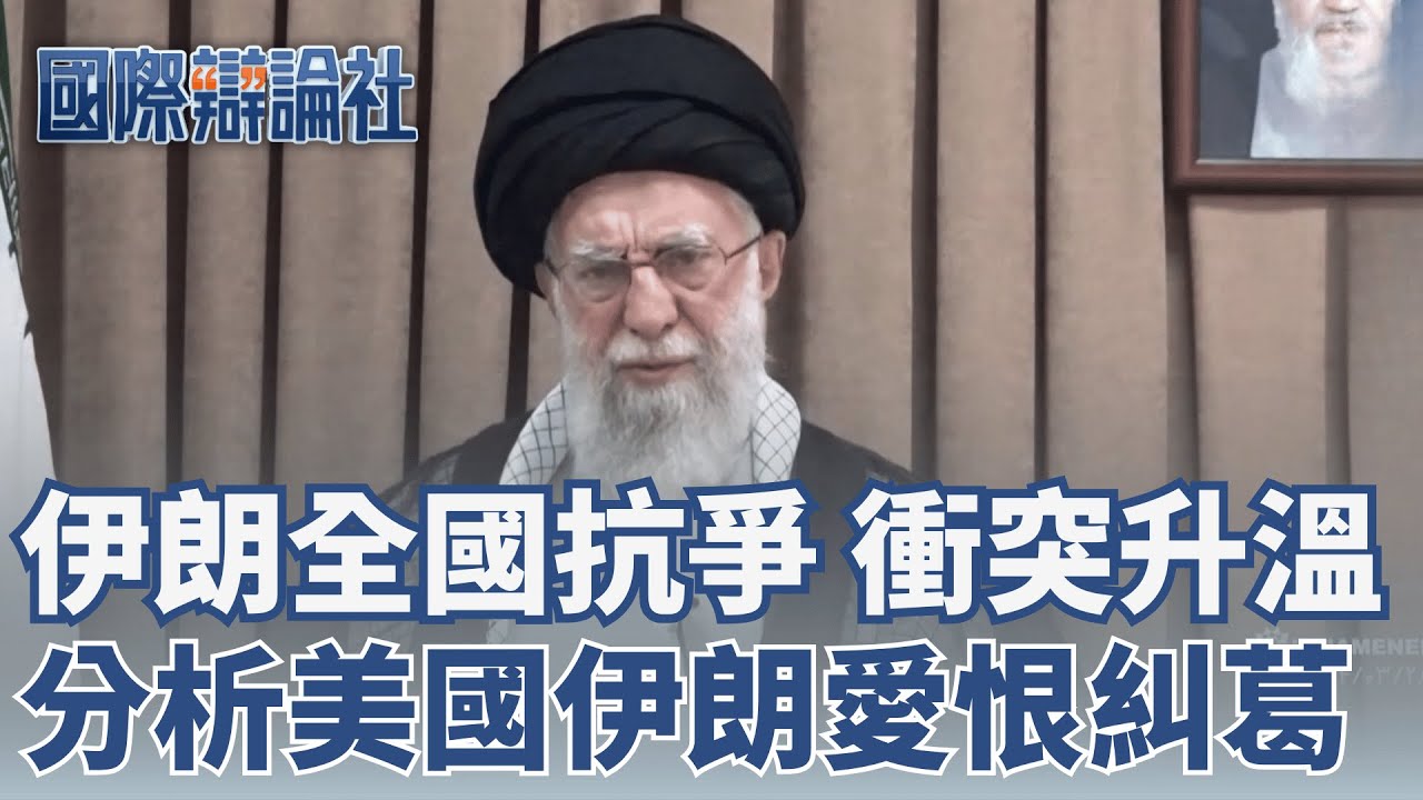 伊朗全國抗爭衝突升溫！美伊恩怨一次看　中美日韓角力升溫 南韓李在明訪中拚外交 「四大財團掌門人」同步赴中拚經濟│ 主播 劉宸希 │【國際辯論社 完整版】20260119│三立新聞台