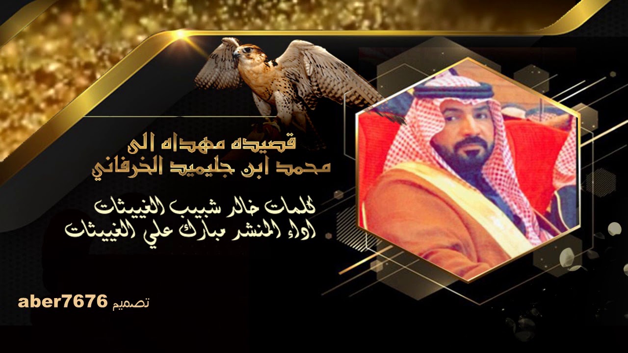 قصيده مهداه الى  محمد ابن جليميد الخرفاني