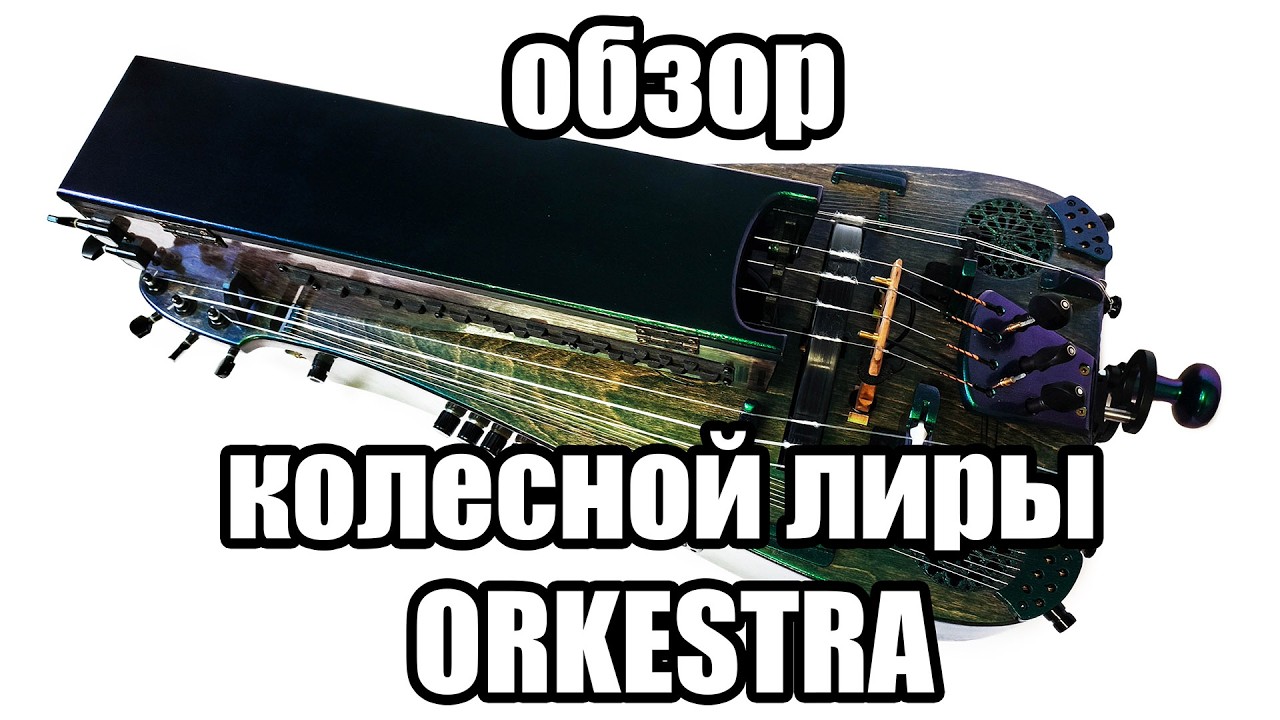 Обзор колесной лиры ORKESTRA