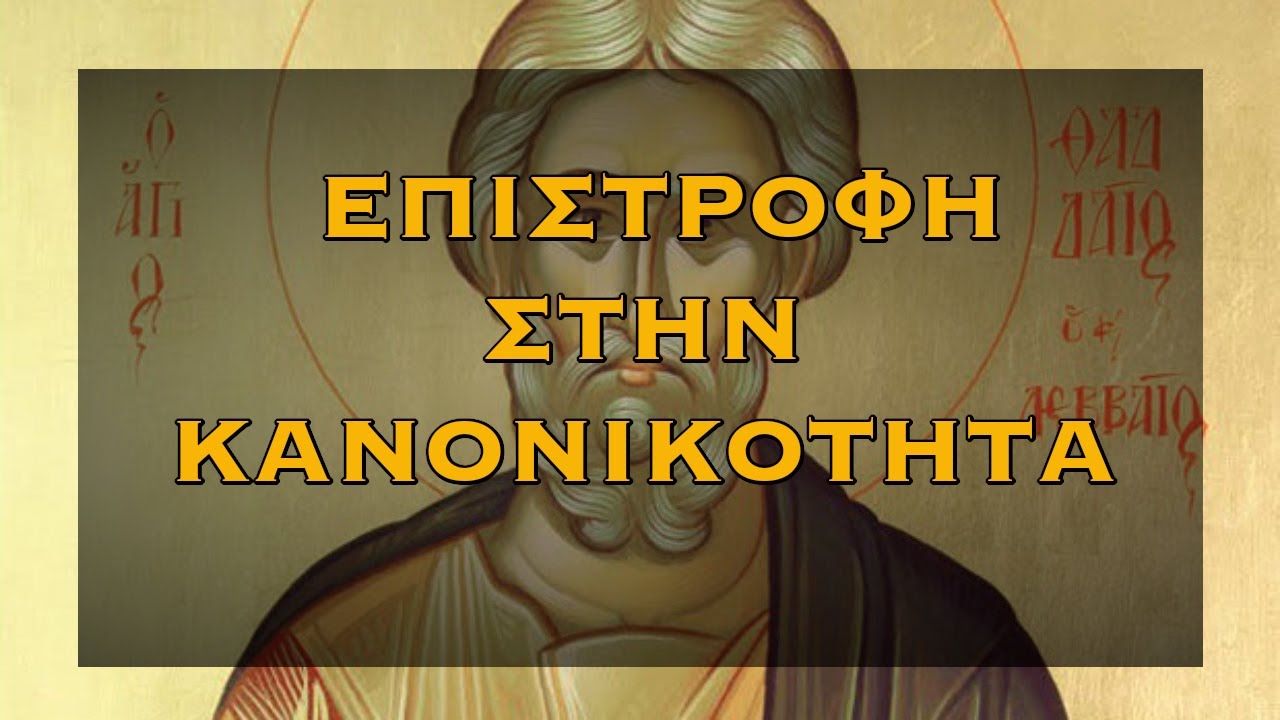 ΠΡΟΣΕΥΧΗ ΓΙΑ ΝΑ ΕΠΑΝΕΛΘΟΥΜΕ ΣΤΗΝ ΚΑΝΟΝΙΚΟΤΗΤΑ - 7 ΦΟΡΕΣ Η ΘΑΥΜΑΤΟΥΡΓΗ ΠΡΟΣΕΥΧΗ ΑΓΙΟΥ ΙΟΥΔΑ ΘΑΔΔΑΙΟΥ