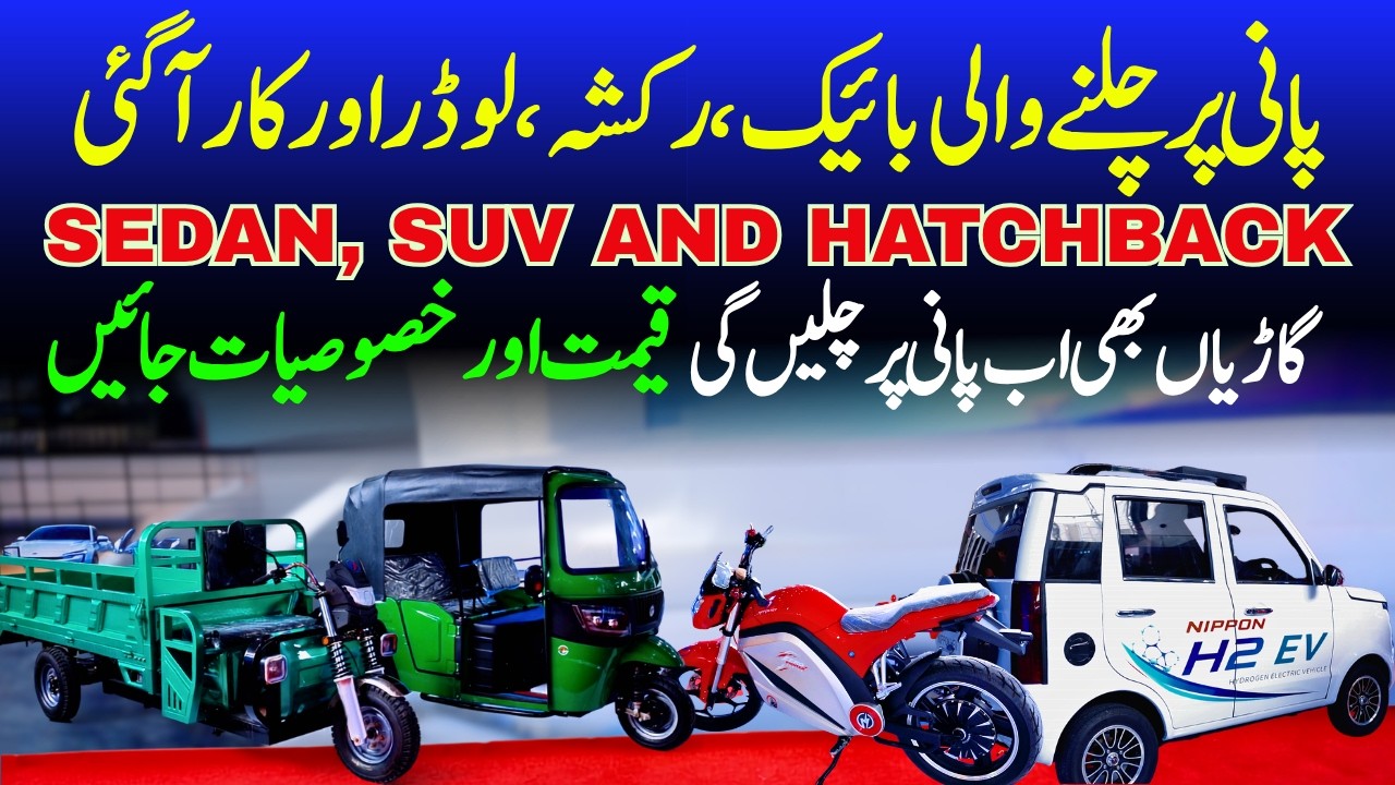 Water-Powered Bikes, Rickshaws And Cars Introduced In Pakistan || Pak Vloggers