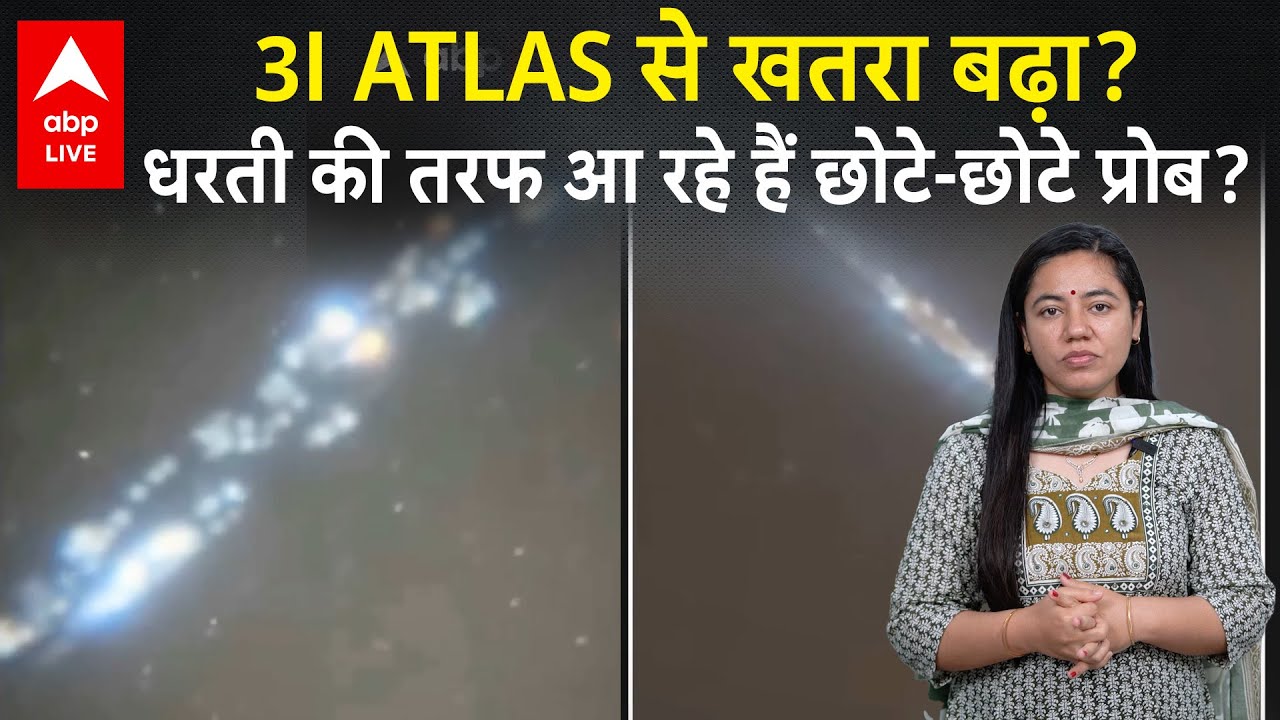 3I ATLAS 'एलियन शिप' धरती की तरफ प्रोब छोड़ रही है?
