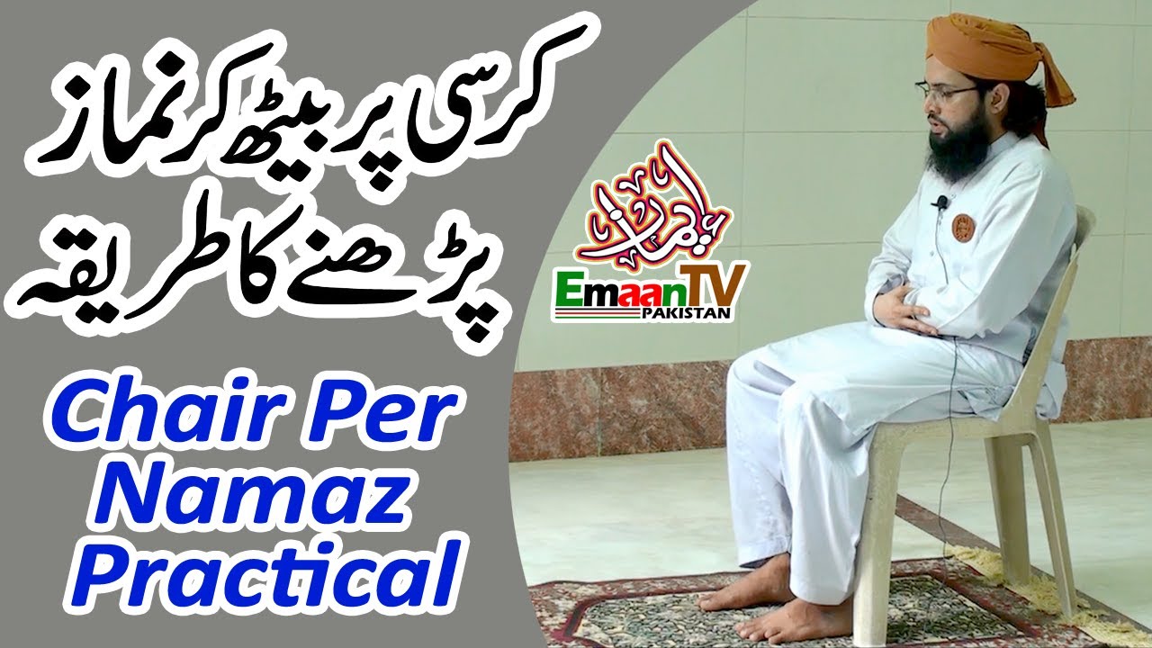 Chair Par Namaz ka Tarika | Kursi Par Namaz Parhne Ka Tarika | کرسی پر نماز کا پراکٹیکل طریقہ