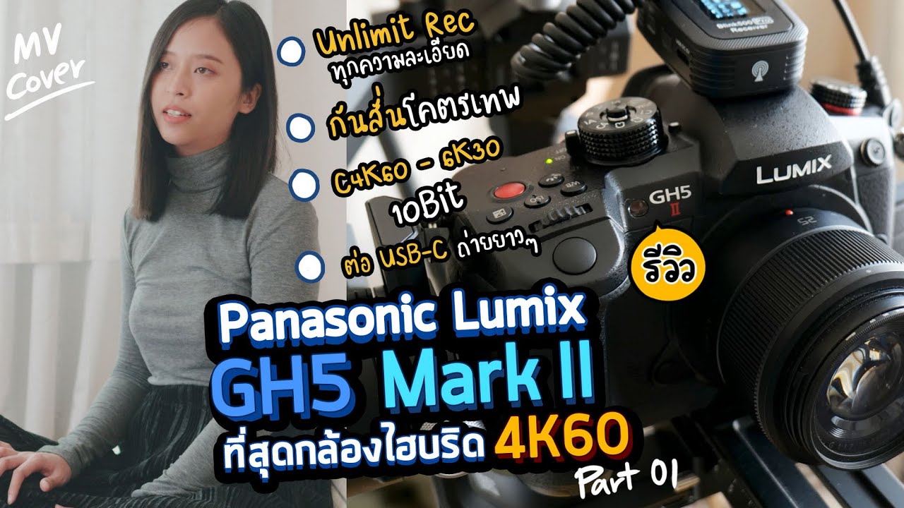 รีวิว Panasonic Lumix GH5 Mark II ที่สุดกล้องไฮบริด 2021 วีดีโอ C4K60 10bit กันสั่นเทพ [Part 01]