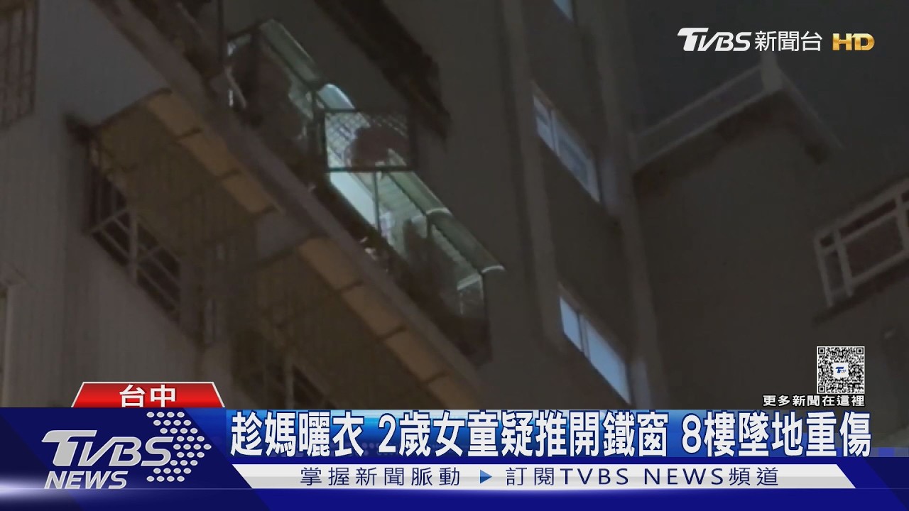 趁媽曬衣 2歲女童疑推開鐵窗 8樓墜地重傷｜TVBS新聞 @TVBSNEWS01