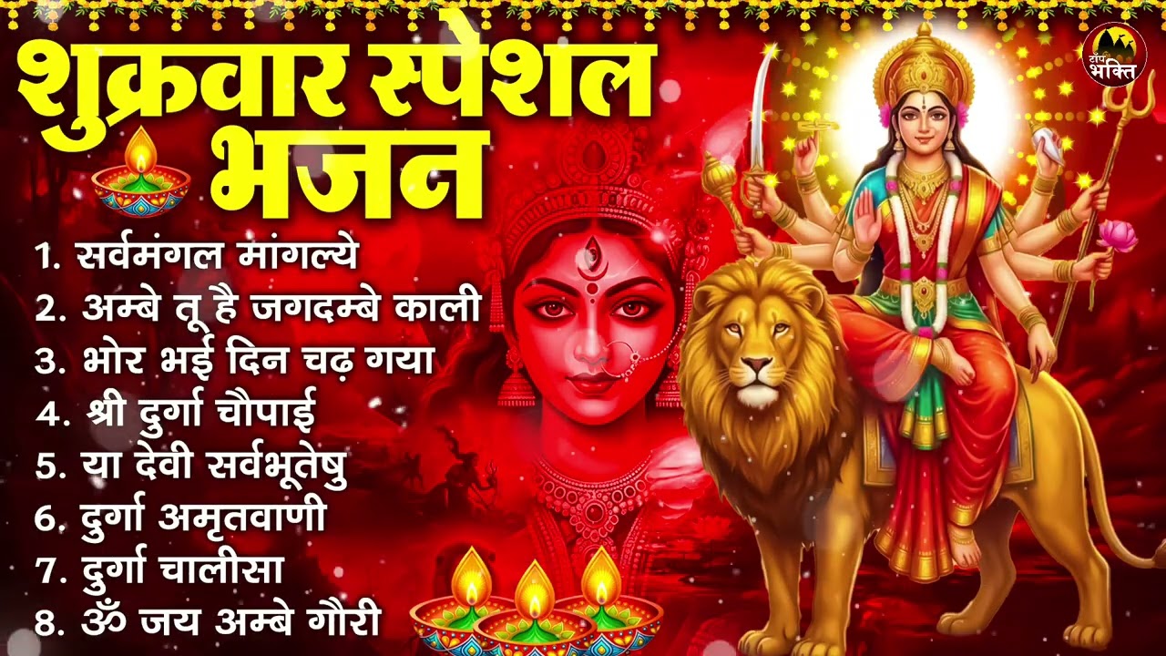शुक्रवार भक्ति भजन : सर्वमंगल मांगल्ये, ॐ भूर्भुवः स्वः, या देवी सर्व भूतेषु , दुर्गा चालीसा व आरती