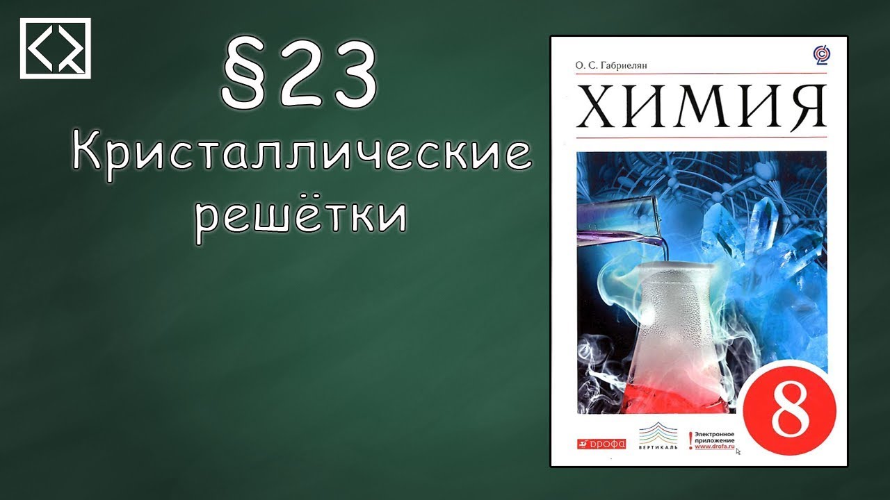 Габриелян О. С. 8 класс §23 