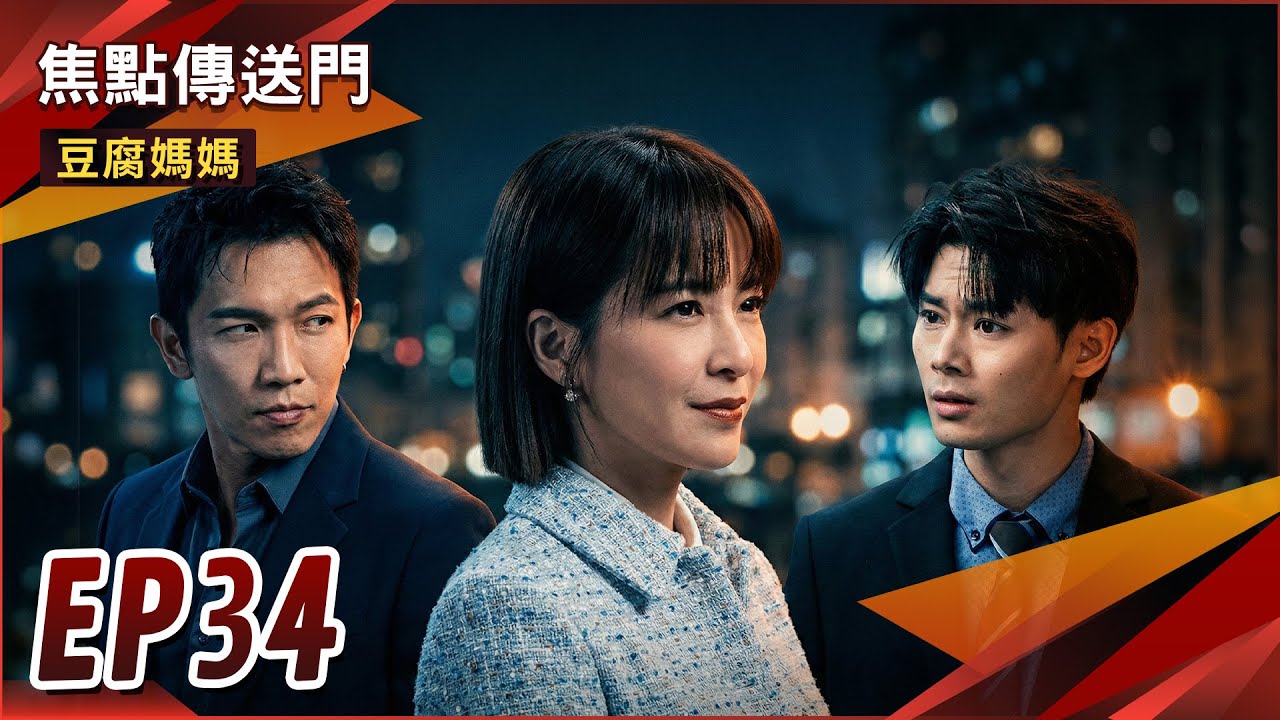 《焦點傳送門》豆腐媽媽 EP34｜官司大逆轉！有勝偉凡雙雙觸電？