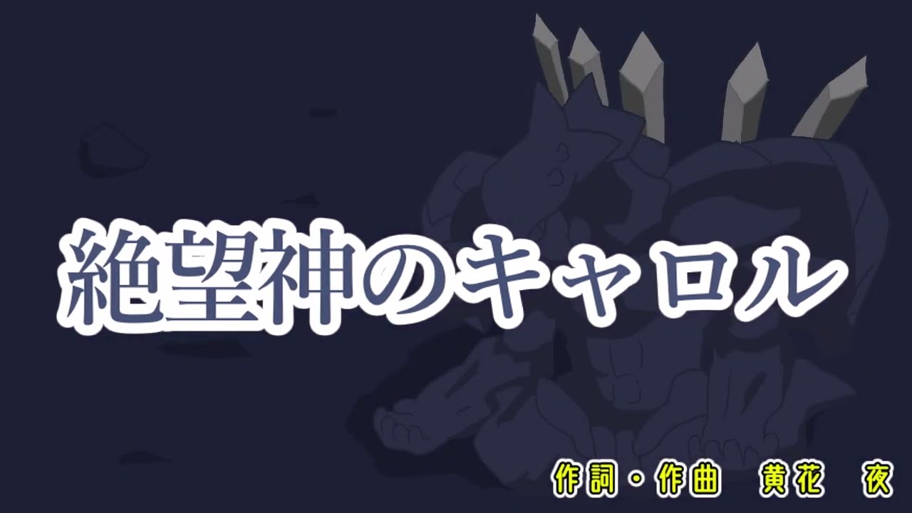 絶望神のキャロル‐黄花 蟲夜