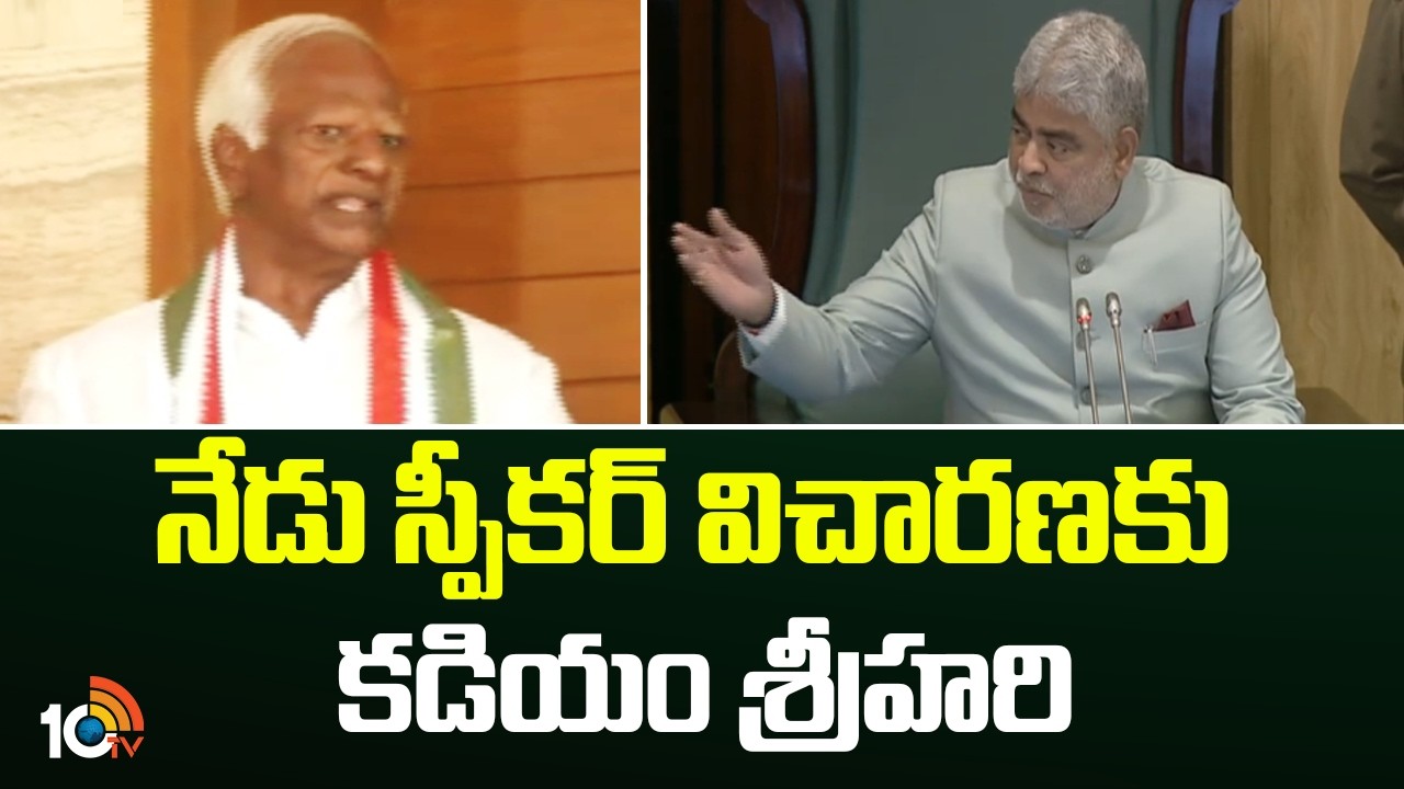 Kadiyam Srihari to Appear Before Speaker today | MLAs Defection Case | 10TV