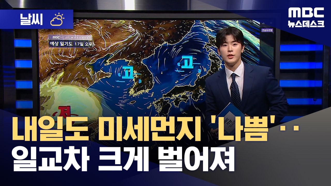 [날씨] 내일도 미세먼지 '나쁨'‥일교차 크게 벌어져 (2026.03.16/뉴스데스크/MBC)