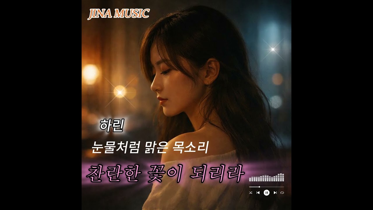 하린 찬란한 꽃이되리라 #찬란한꽃이되리라 #하린 #어른발라드#위로의노래 #자기응원 #담담한위로#지금의나에게