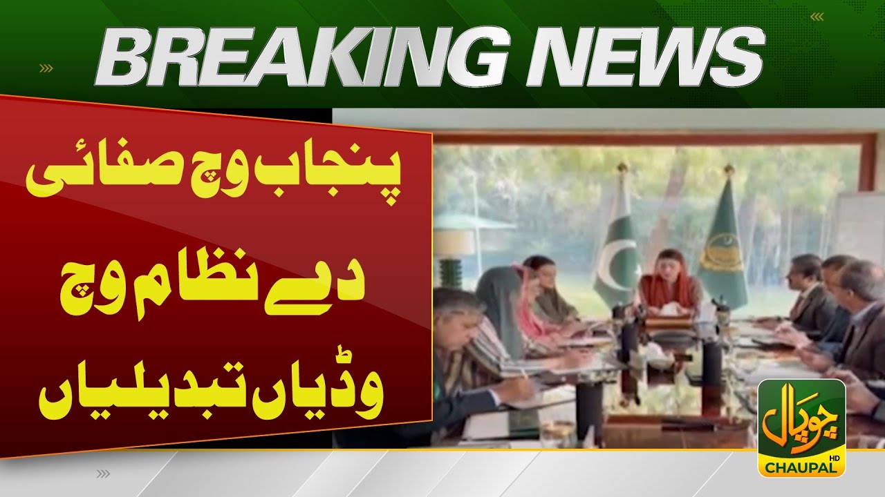 Major Reforms Introduced in Punjab’s Sanitation System | Pakistan News | Breaking News