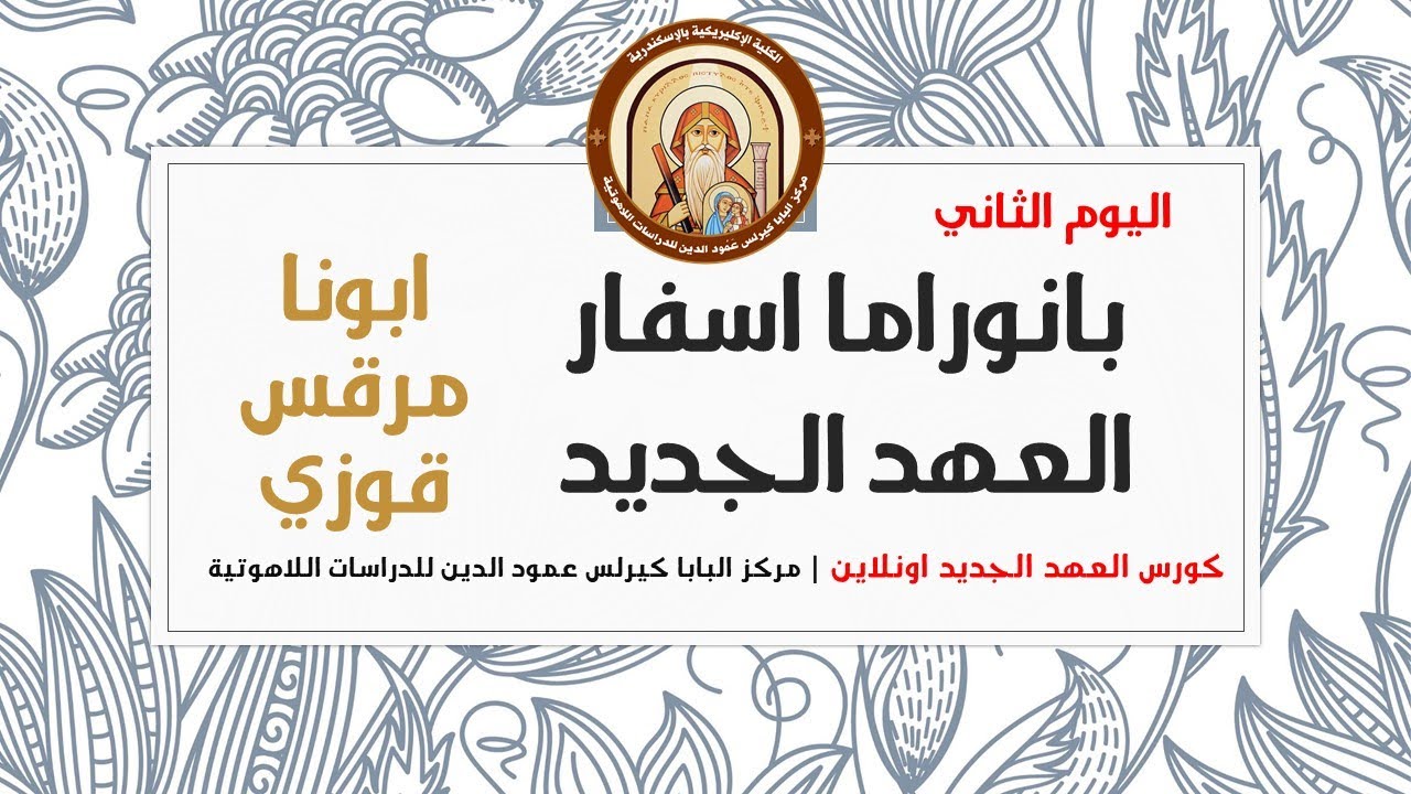 كورس العهد الجديد اونلاين |  اليوم الثاني |  بانوراما أسفار العهد الجديد - ابونا مرقس فوزي
