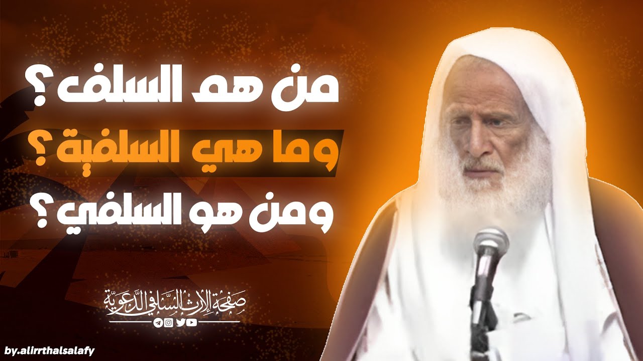 المنهج السلفي باختصار | العلامة ابن عثيمين رحمه الله