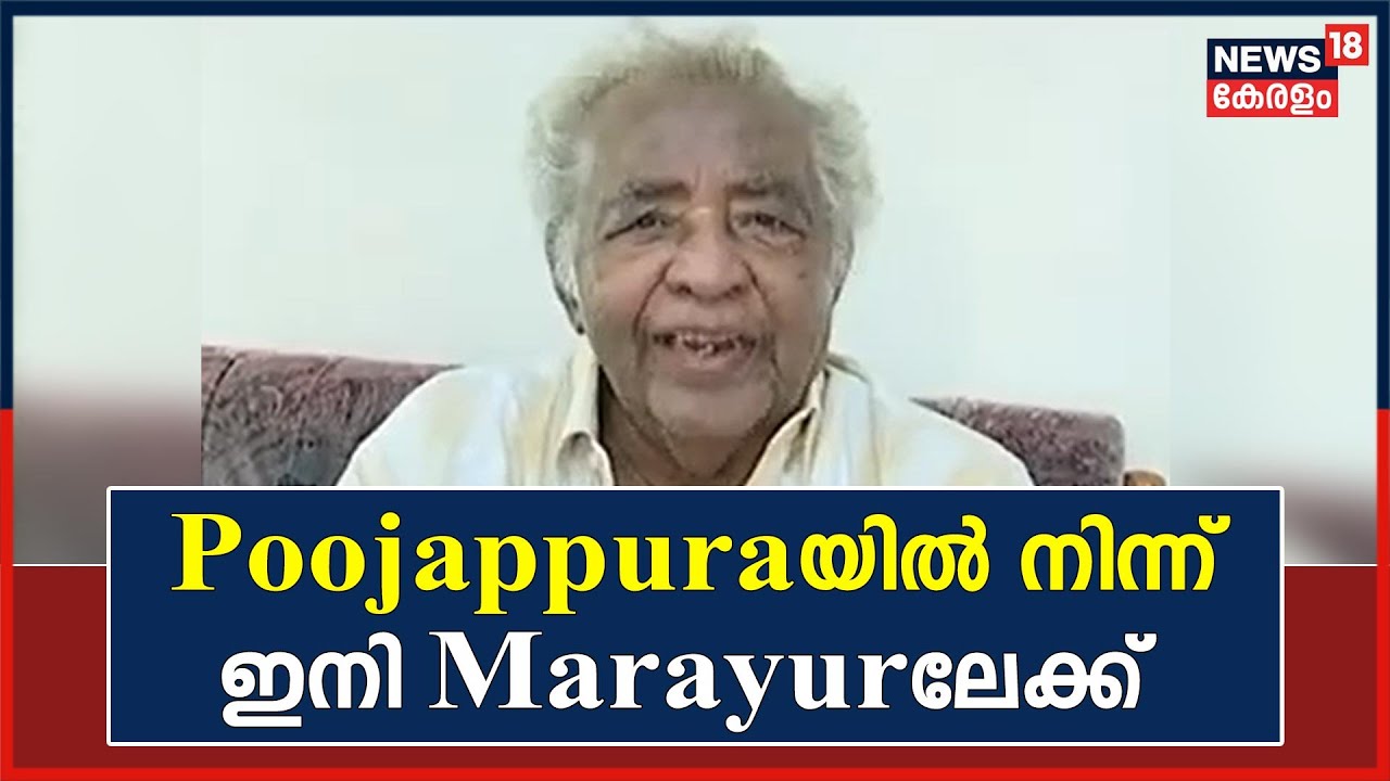Actor Poojappura Ravi തലസ്ഥാനം വിടുന്നു; ഇനി താമസം ചന്ദനങ്ങളുടെ നാടായ Marayurലേക്ക് | Kerala News