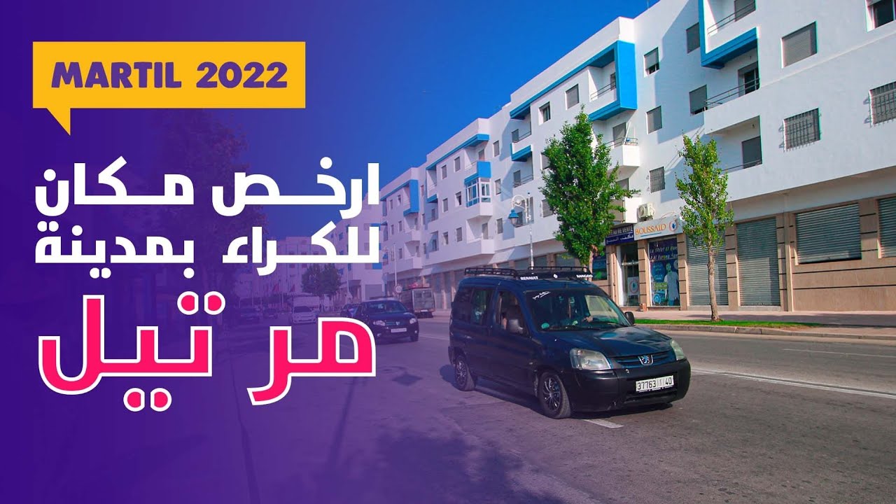 أرخص مكان للكراء بمدينة مرتيل 😳🥰 