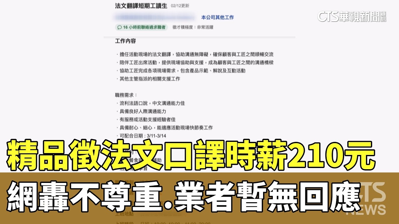 精品徵法文口譯時薪210元　網轟不尊重　業者暫無回應｜華視新聞 20260215 @CtsTw