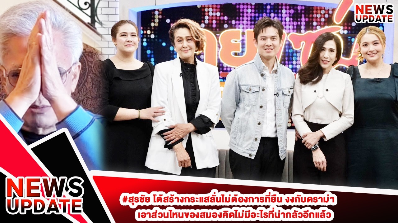 #สุรชัย โต้สร้างกระแสลั่นไม่ต้องการที่ยืน งงกับดราม่า เอาส่วนไหนของสมองคิดไม่มีอะไรที่น่ากลัวอีกแล้ว