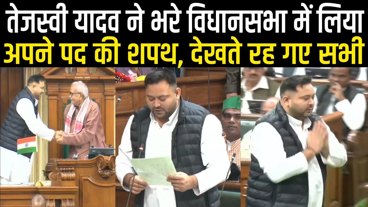 Tejashwi Yadav ने Vidhan Sabha में लिया शपथ, Nitish Kumar और Samrat Chaudhary वही,नेता प्रतिपक्ष बने